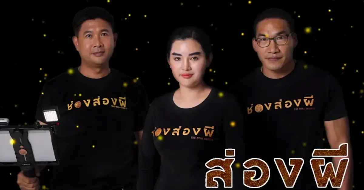 ช่องส่องผี ปก