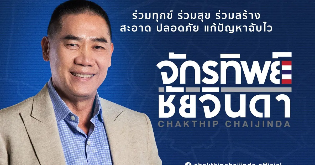 พล.ต.อ.จักรทิพย์ ชัยจินดา