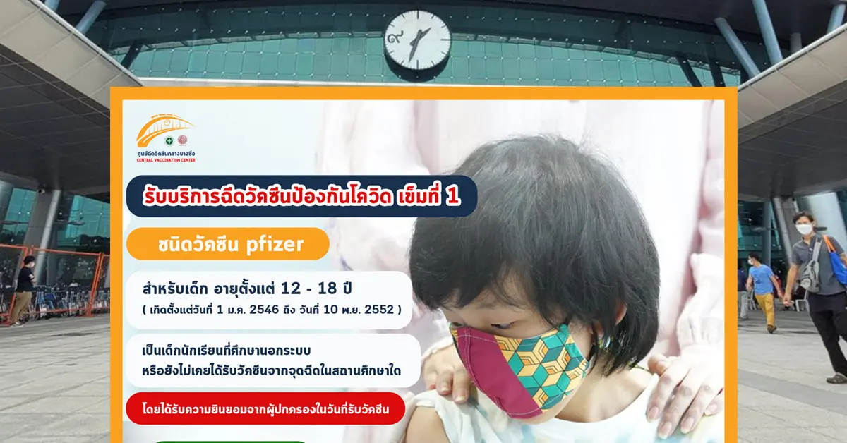 ฉีดไฟเซอร์ บางซื่อ