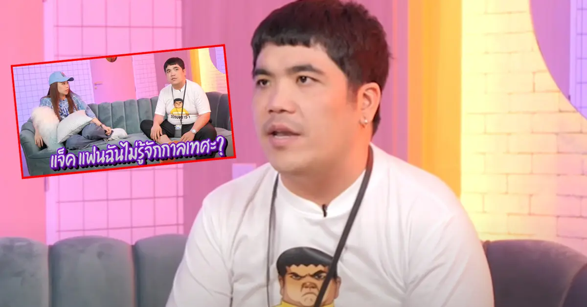 แจ็ค แฟนฉัน