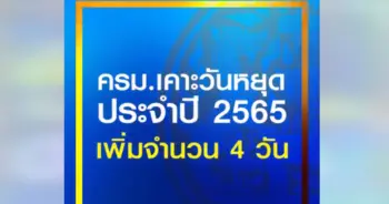 เพิ่มวันหยุดราชการ