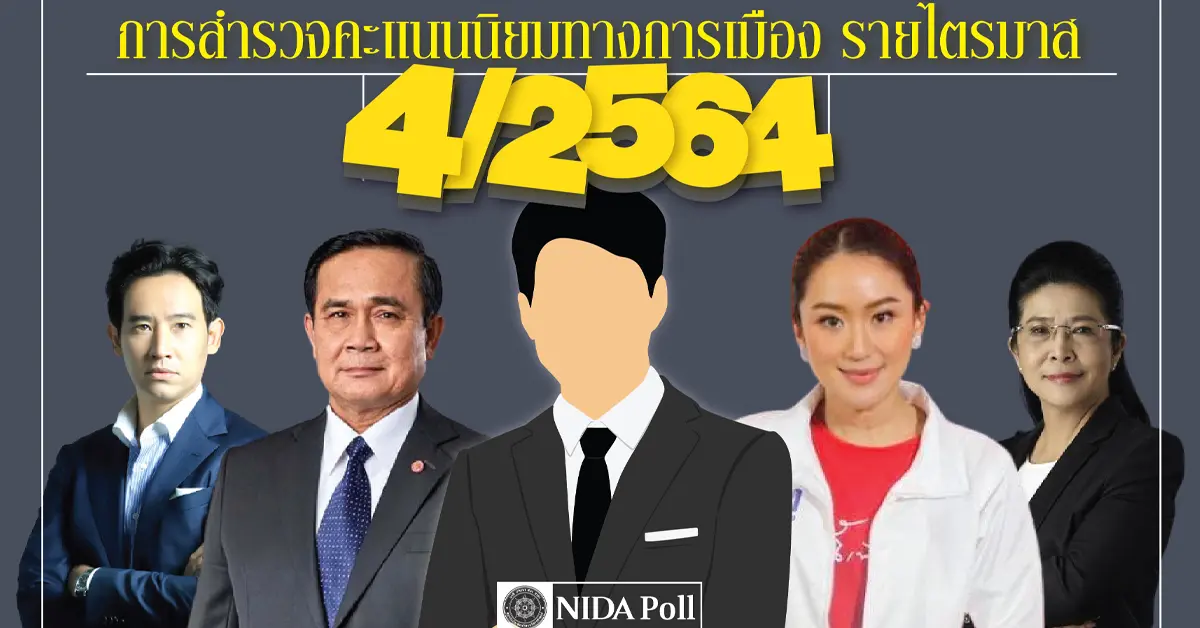 นิด้าโพล ปก