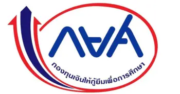 เงินกู้ กยศ.