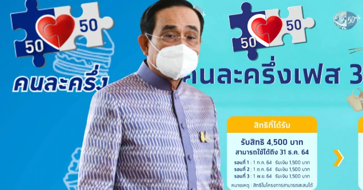 คนละครึ่ง เฟส 4