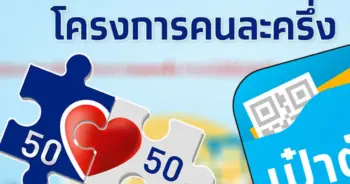 คนละครึ่งเฟส 4