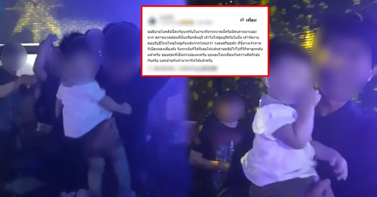 พาลูกเที่ยวผับ