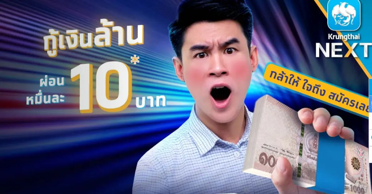 สินเชื่อกรุงไทยใจป้ำ