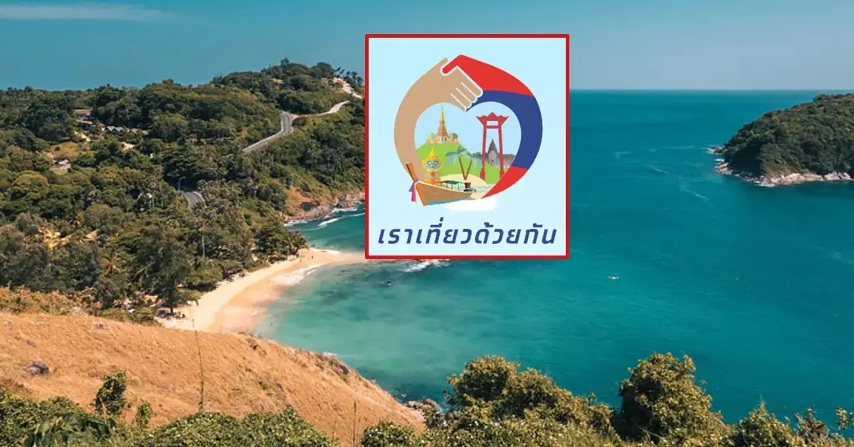 เราเที่ยวด้วยกันเฟส4