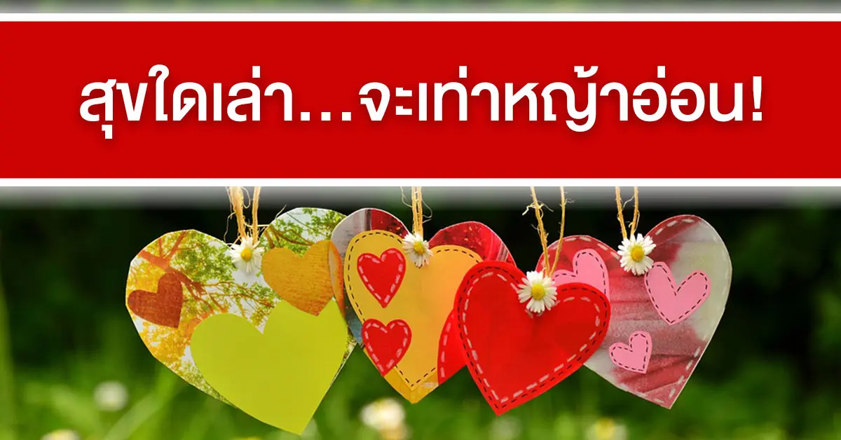 สุขใดเล่าจะเท่าหญ้าอ่อน