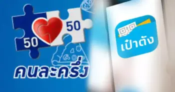 คนละครึ่งเฟส4