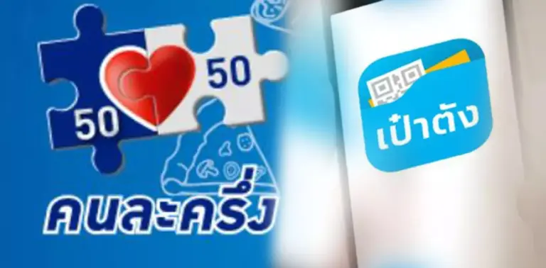 คนละครึ่งเฟส4
