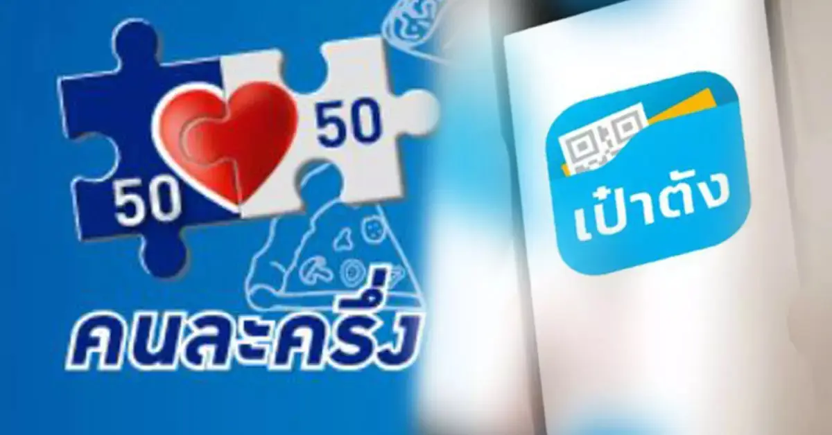 คนละครึ่งเฟส4