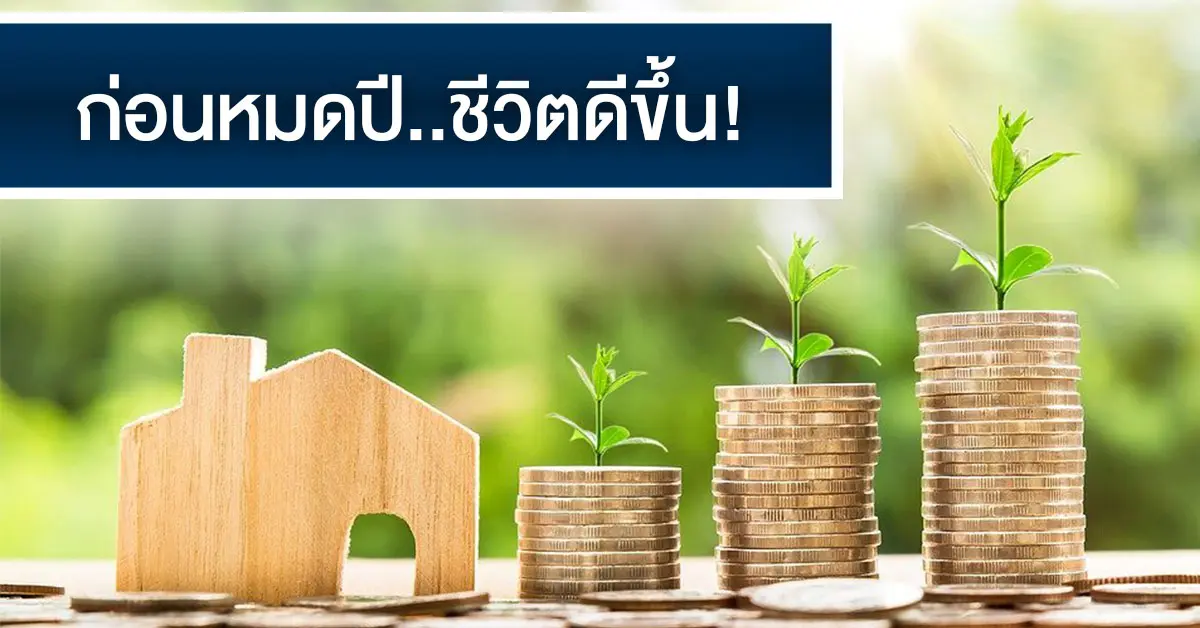 ก่อนหมดปีชีวิตดีขึ้น