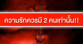 ความรักควรมี2คนเท่านั้น