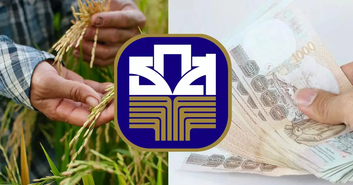 ธ.ก.ส.ปล่อยกู้เกษตรกร