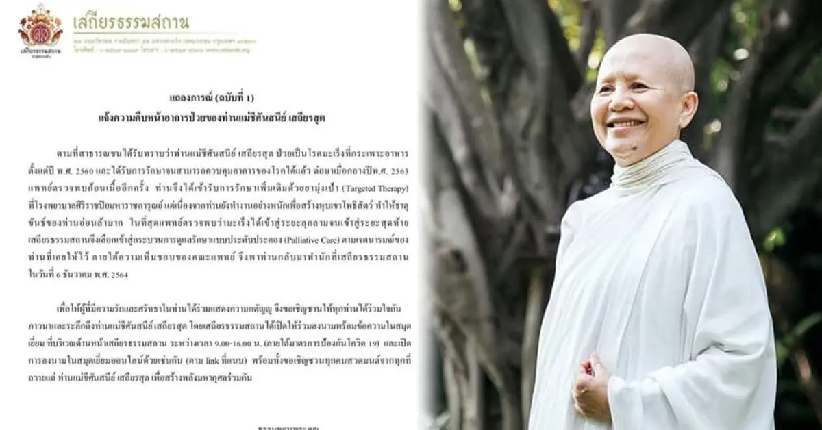 แม่ชีศันสนีย์ ปก