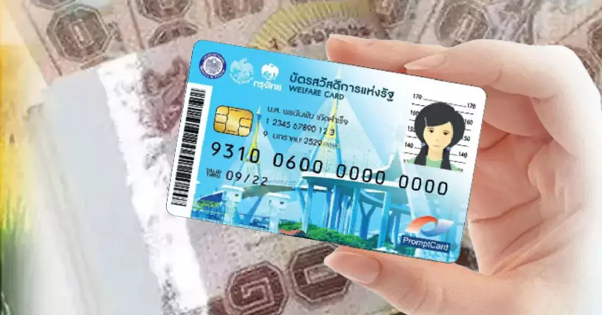บัตรสวัสดิการแห่งรัฐ
