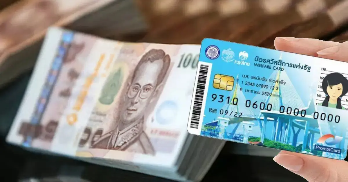 บัตรสวัสดิการแห่งรัฐ
