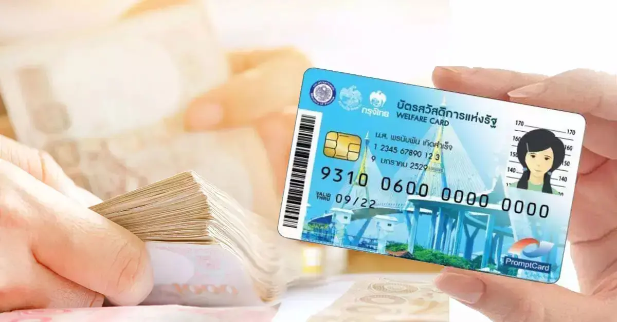 บัตรสวัสดิการแห่งรัฐ