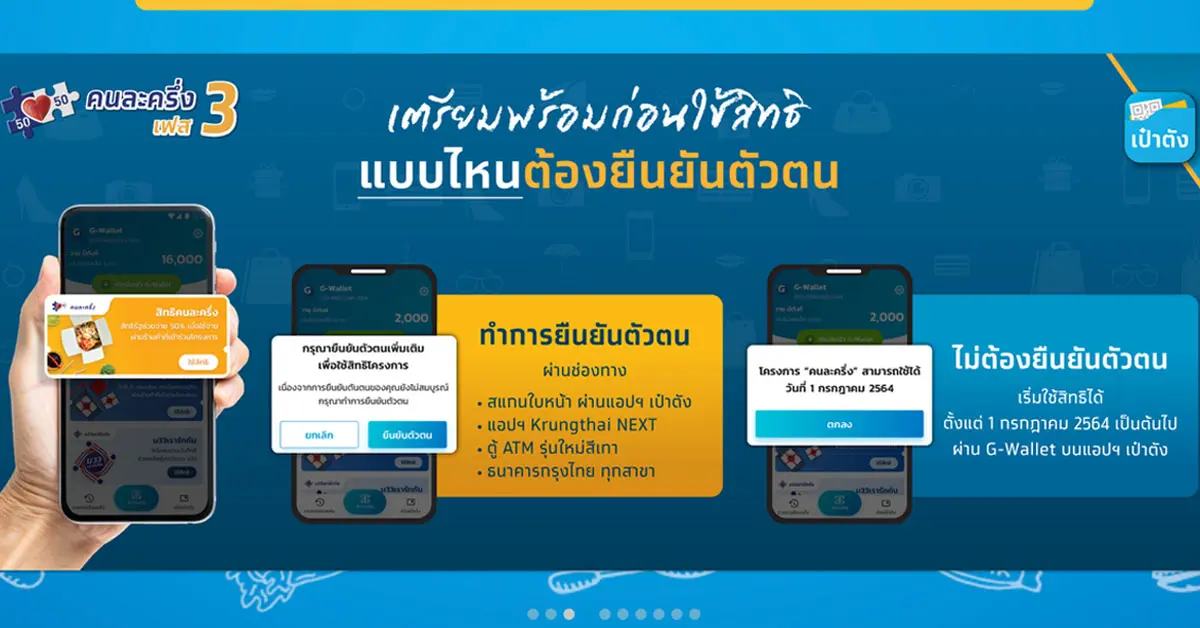 ลงทะเบียนคนละครึ่งเฟส 4