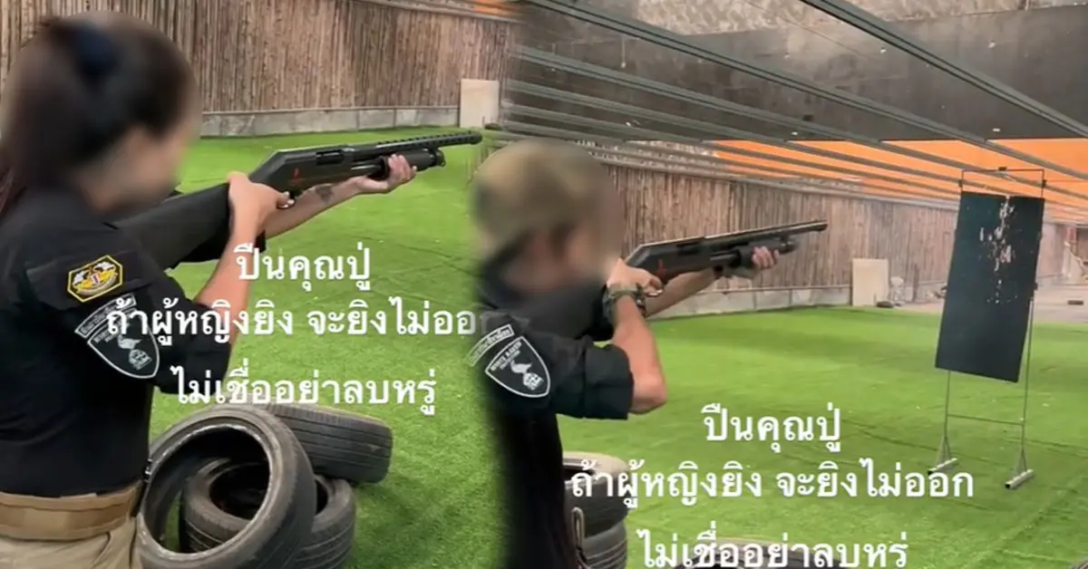 ปืนปู่ผู้หญิงยิงไม่ลั่น