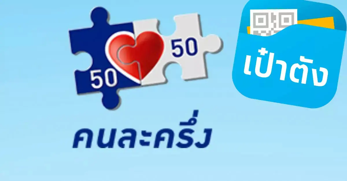 คนละครึ่งเฟส4_0