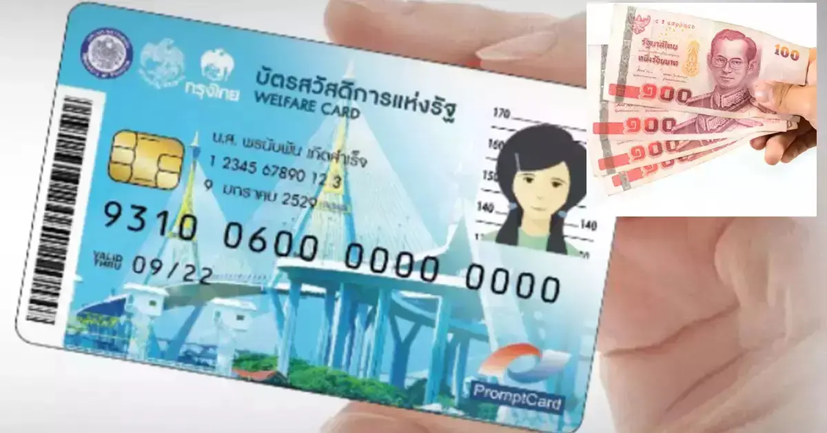 บัตรสวัสดิการแห่งรัฐ