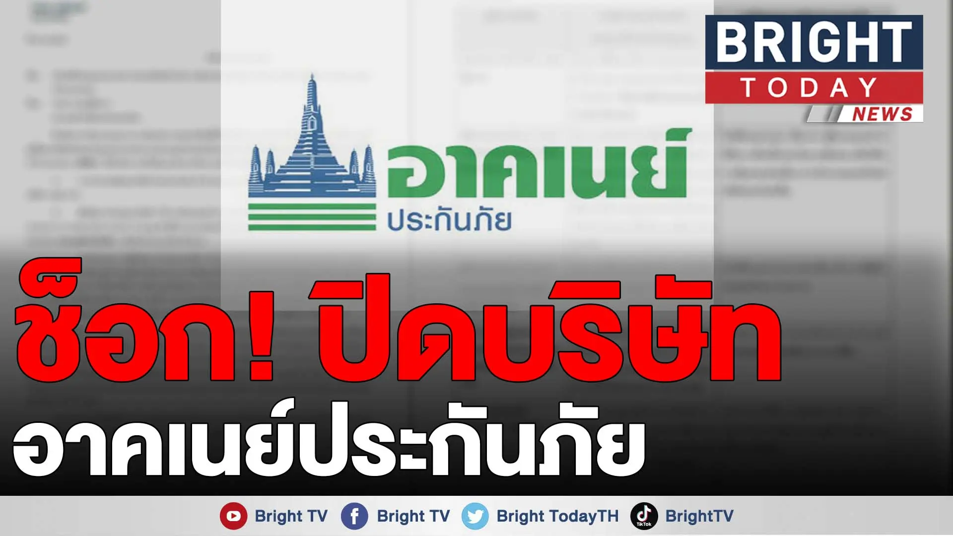 อาคเนย์ประกันภัย