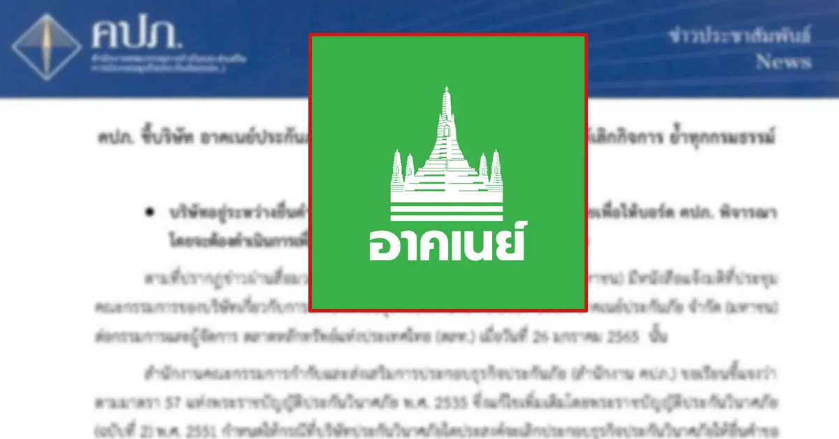 อาคเนย์ประกันภัย