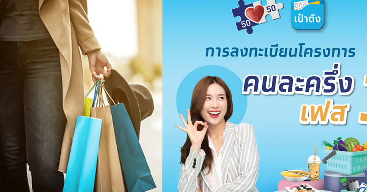 คนละครึ่งเฟส 4