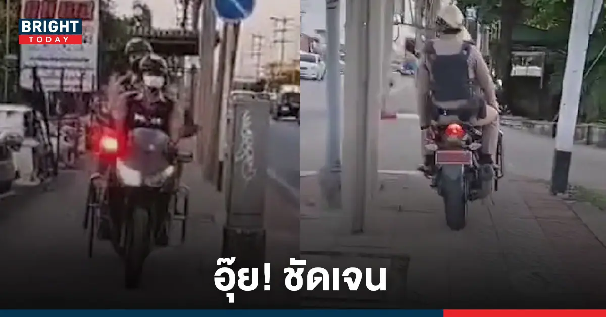ตำรวจขี่มอเตอร์ไซค์บนทางเท้า