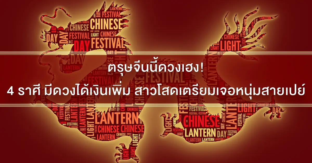 ตรุษจีน