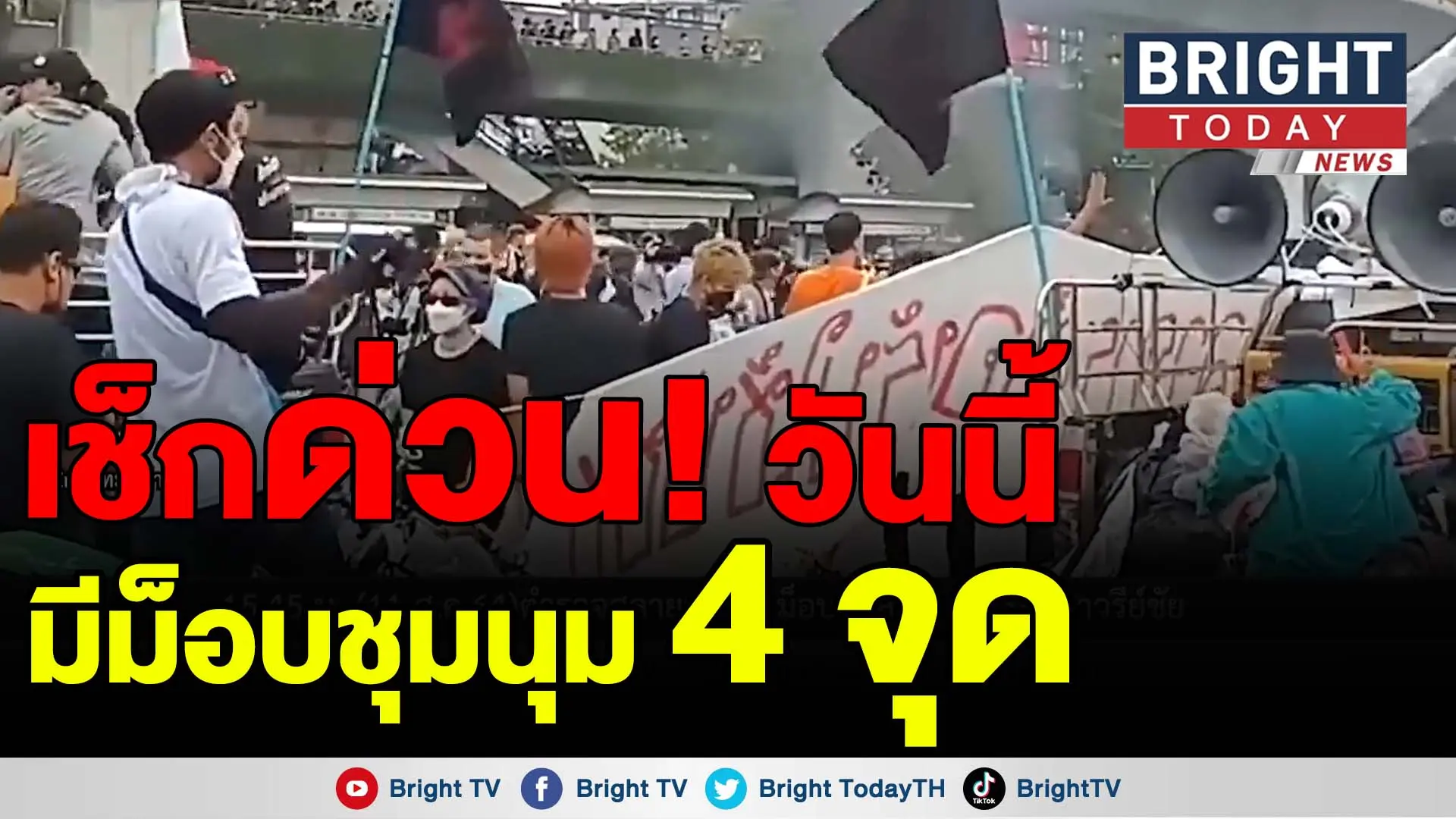 ชุมนุม 21 ม.ค.