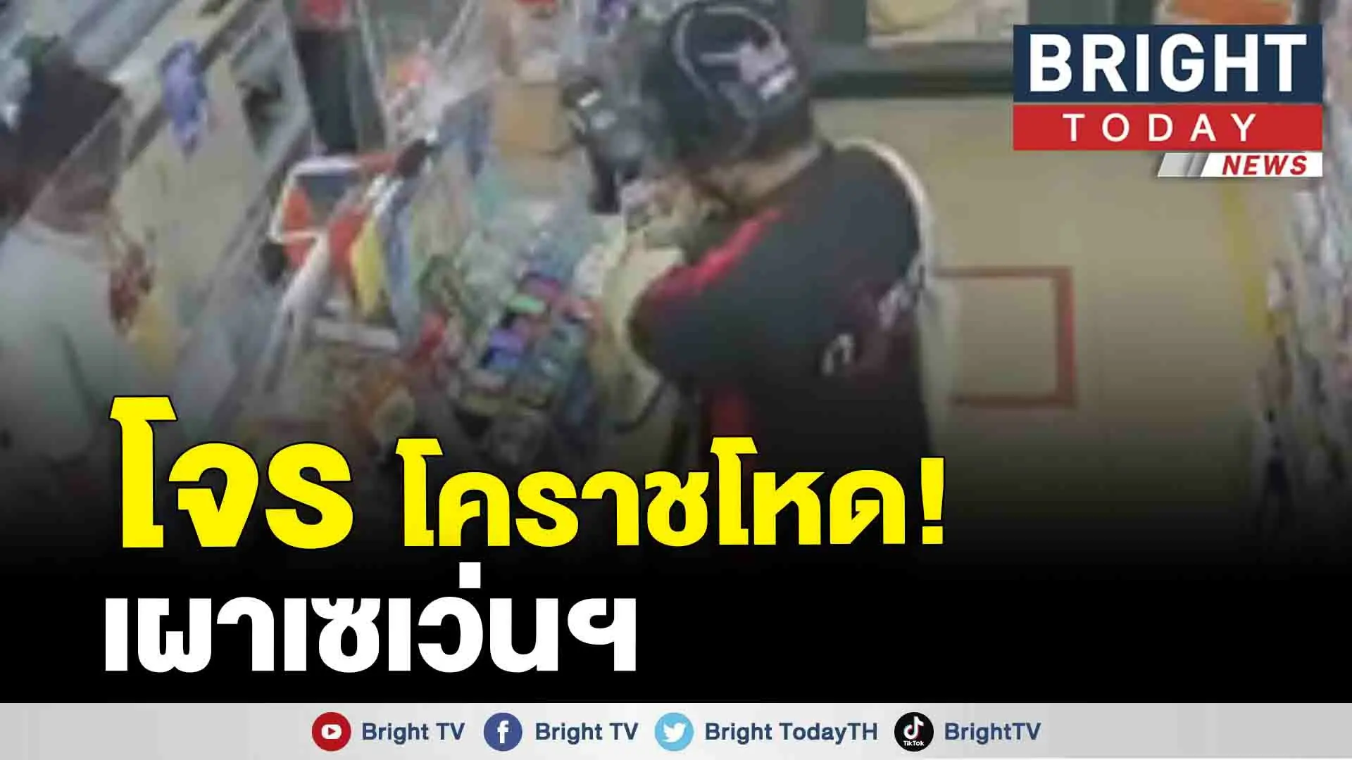 โจรจี้เงินร้านเซเว่น