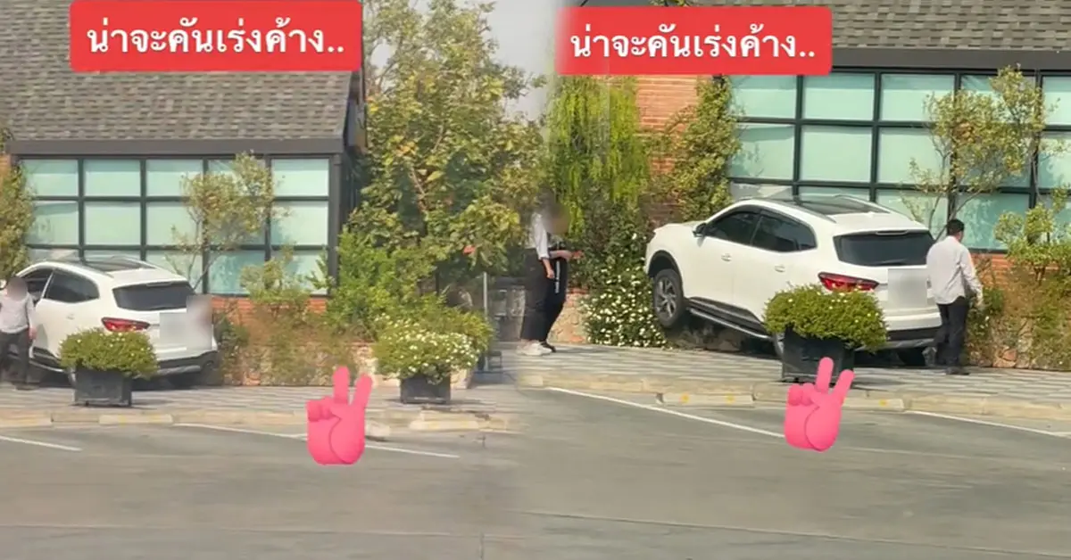 คันเร่งค้าง