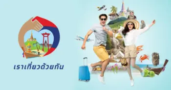 เราเที่ยวด้วยกันเฟส 4