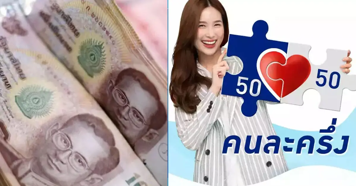 คนละครึ่งเฟส4