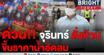 ราคาน้ำอัดลม