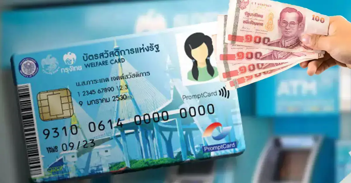 บัตรสวัสดิการแห่งรัฐ