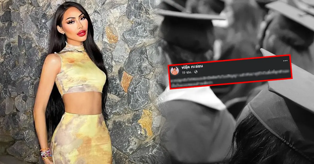 ฟลุ๊ค กะล่อน