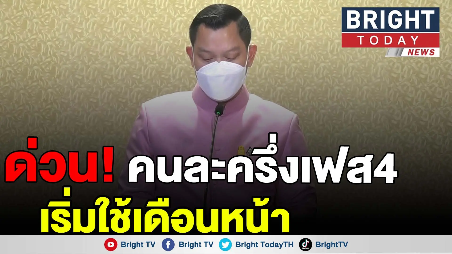 คนละครึ่งเฟส4​
