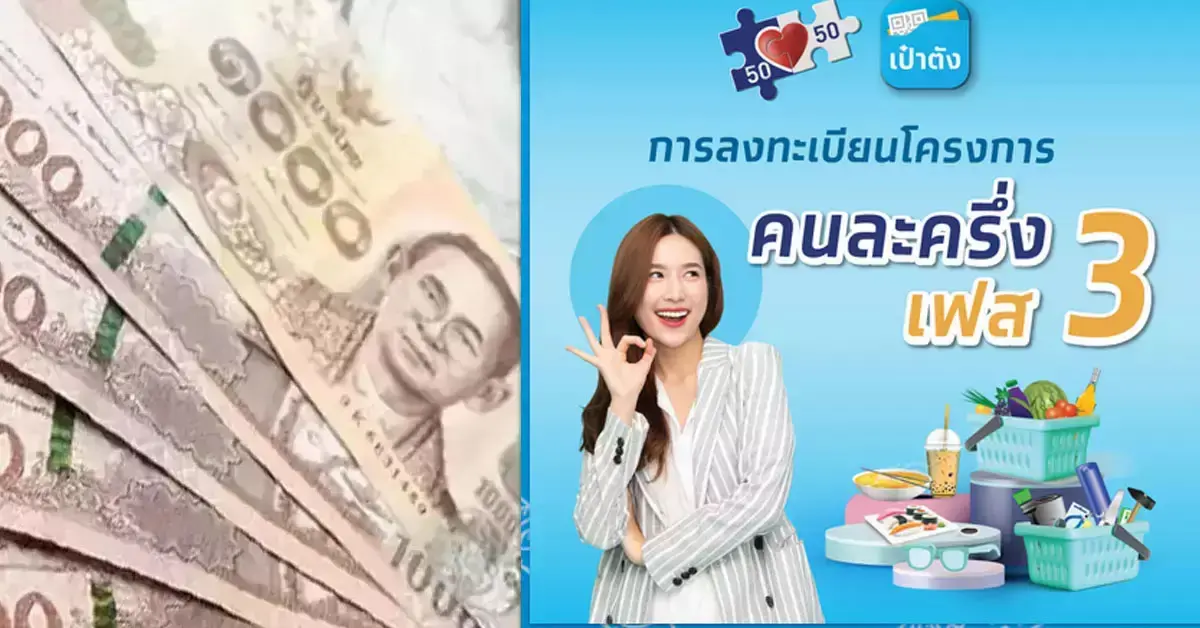 คนละครึ่งเฟส4