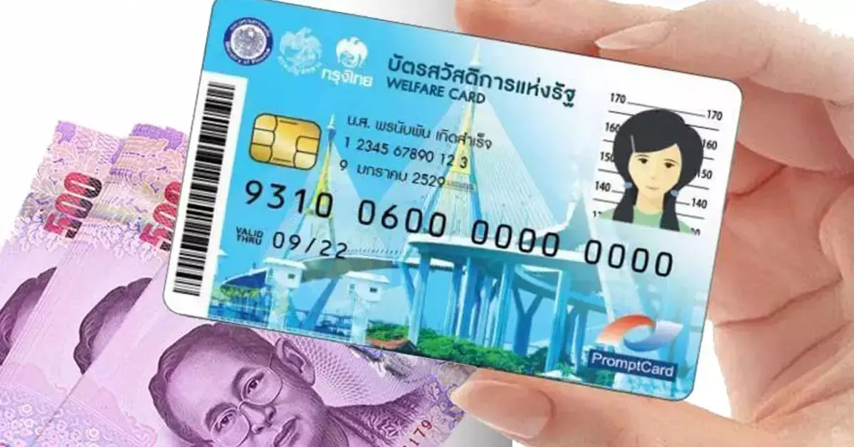 บัตรสวัสดิการแห่งรัฐ