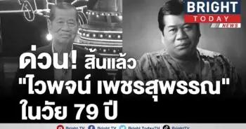 ไวพจน์ เพชรสุพรรณ