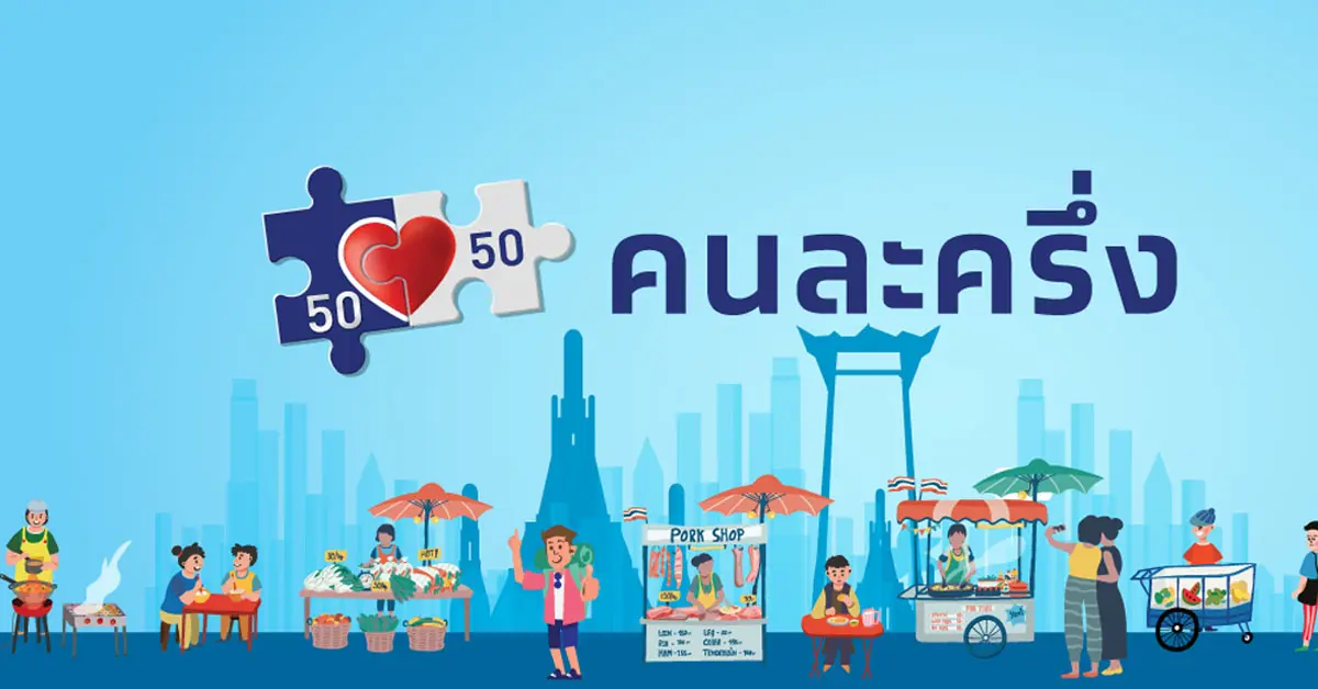 คนละครึ่งเฟส4