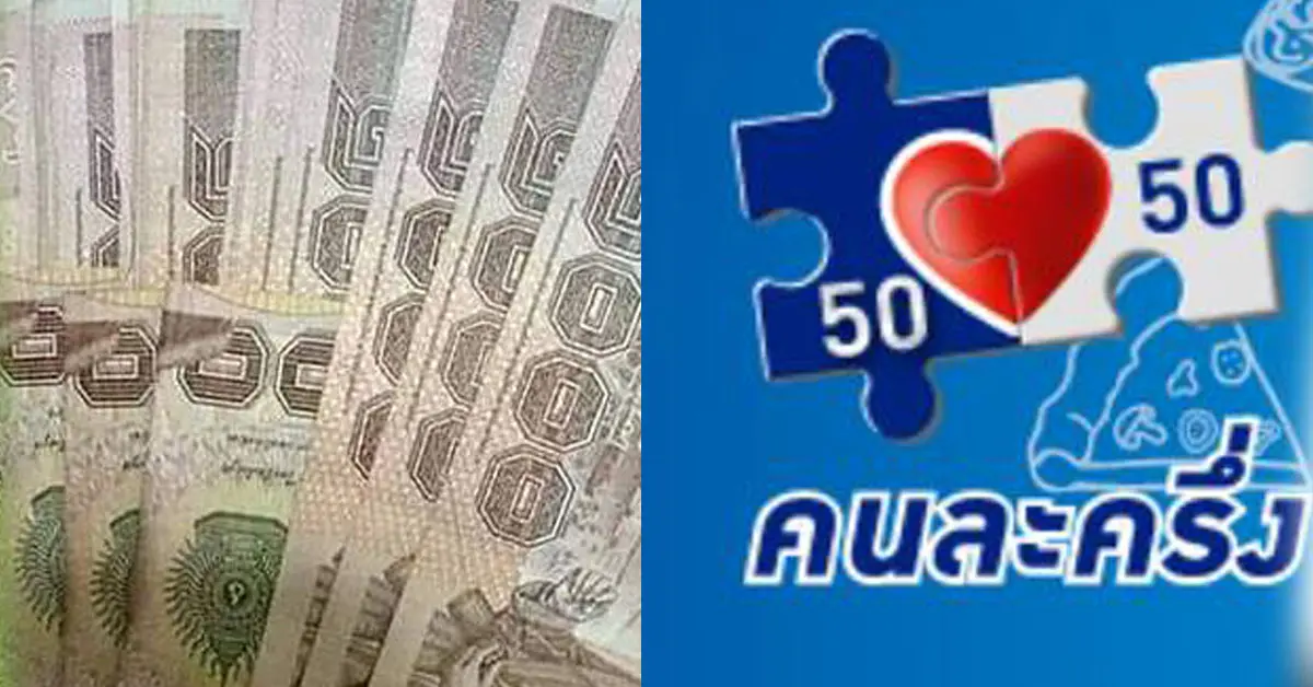 คนละครึ่ง เฟส4