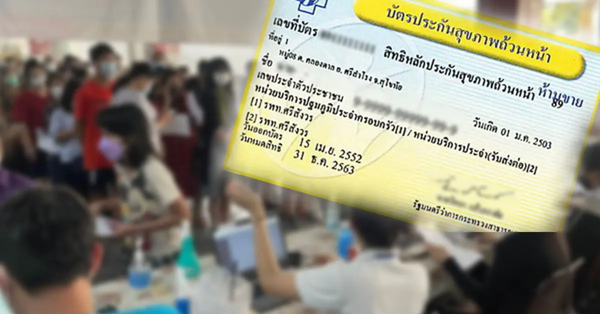 บัตรทอง 30 บาท