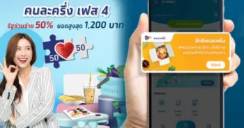คนละครึ่งเฟส 4