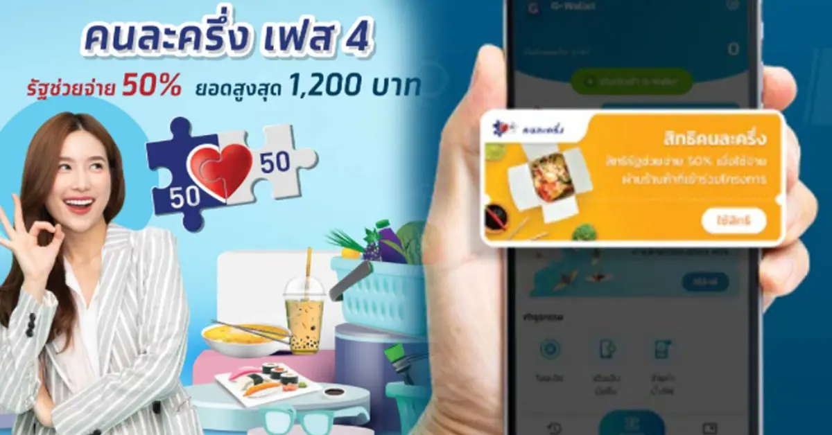 คนละครึ่งเฟส 4