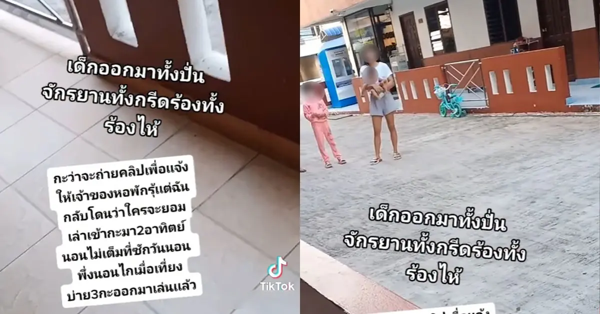 เด็กเล่นเสียงดังรบกวน